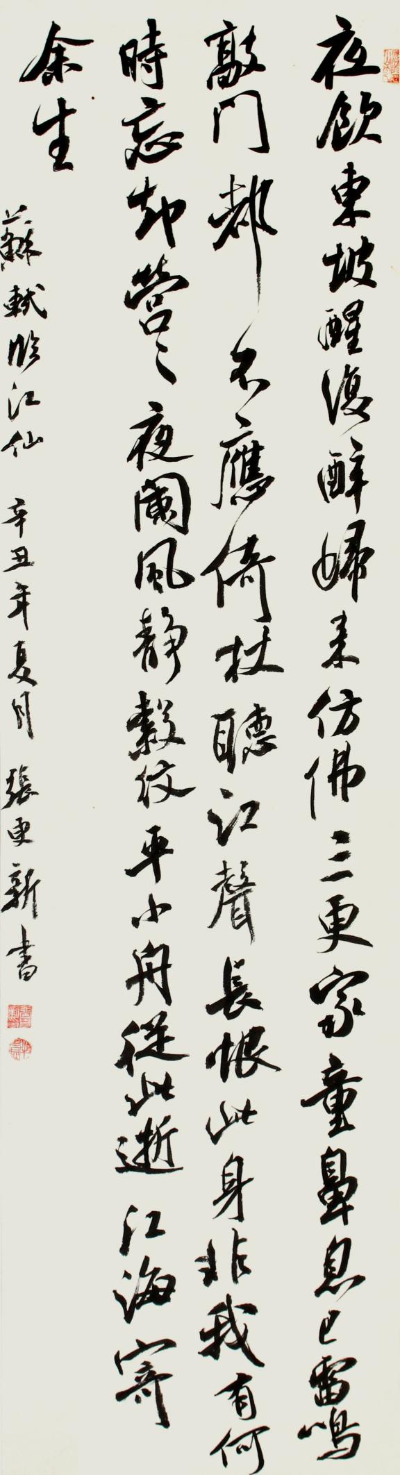 张更新：苏轼《临江仙》