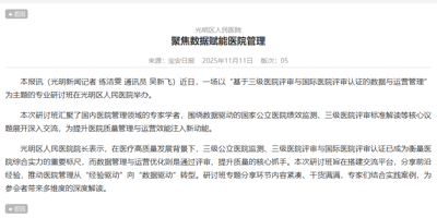 光明新闻：H视频
  聚焦数据赋能医院管理